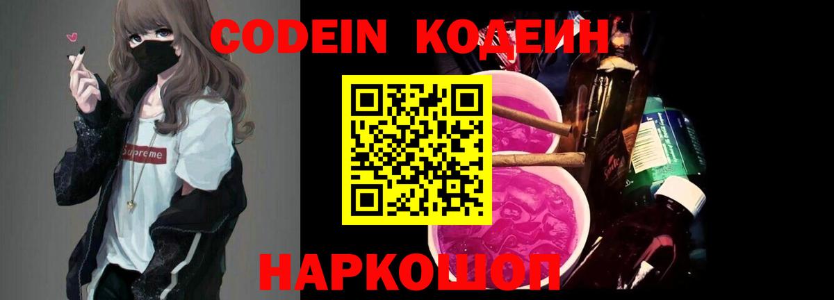 Кодеин Purple Drank Ишимбай