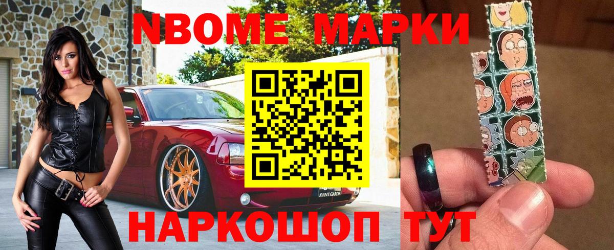 Марки 25I-NBOMe 1,8мг Ишимбай